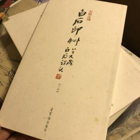 石开品读白石印草   下册