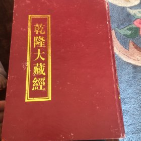 乾隆大藏经
苏婆呼童子经
一字佛顶轮王经 五佛顶经
苏悉地羯罗经
金刚顶瑜伽中略出念诵经四卷
月明菩萨经
心明轻
灭十方冥经
鹿母经
佛说魔逆经
佛说赖咤和罗所问德光太子经
商主天子所问经
大乘四法经
离垢慧菩萨所问礼佛法经
寂照神变三摩地经佛说造塔功德经
不增不减经
坚固女经
大乘流转诸有经一卷
大意经 大意抒海经
受持七佛名号所生功德经
金刚光焰止风雨陀罗尼经大毗卢遮那成佛神变加持经七 大日经