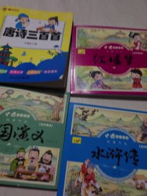 漫画书小学生版全套4册四大名著连环画全套西游记儿童绘本幼儿图画故事小学生一年课外阅读书籍注音版少儿读物漫画四大名著漫画版（存三大名著十唐诗十论语十拉封丹寓言，共六册