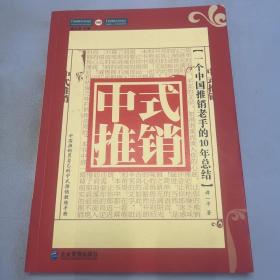 中式推销：一个中国推销老手的10年总结