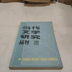 当代文学研究丛刊  6