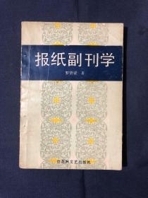 報紙副刊學(xué)