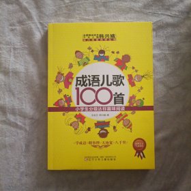 成语儿歌100首·小学生分级达标趣味阅读