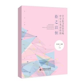 持之以恒(中学生英语持续学习能力培养方略)/青年教师专业发展丛书