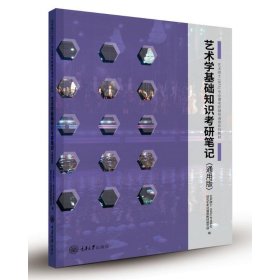 艺术学基础知识考研笔记(通用版艺术硕士专业课考研辅导通用系列教材)