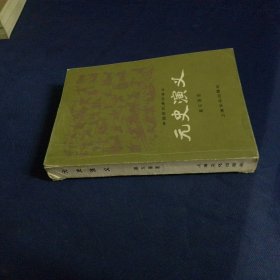 元史演义