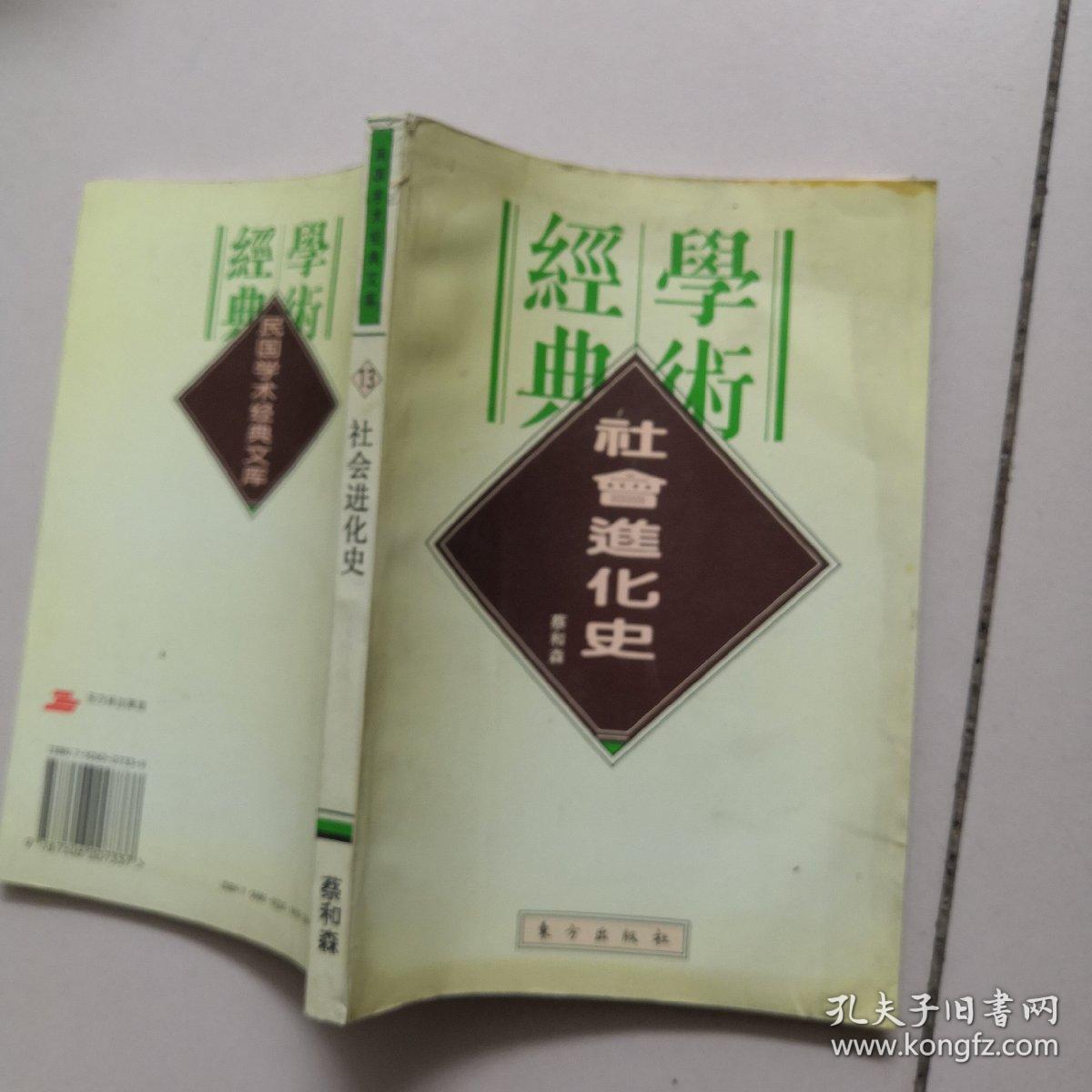 社会进化史 (民国学术经典文库 13)