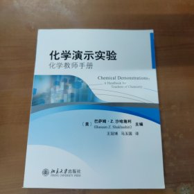 化学演示实验：化学教师手册