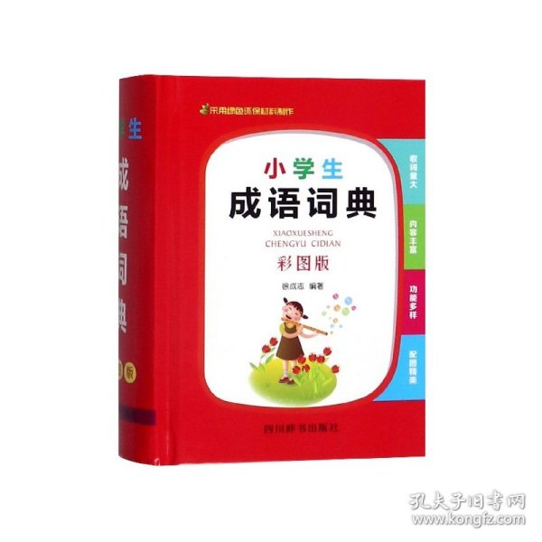 小学生成语词典（彩图版）