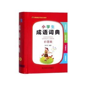 小学生成语词典（彩图版）