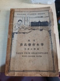 莎氏乐府本事，原文，民国时期