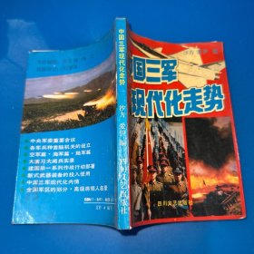 中国三军现代化走势
