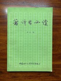 著译者必读-中国对外经济贸易出版社-1988年6月一版一印