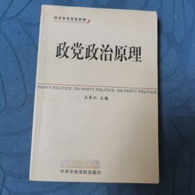 中共中央党校教材：政党政治原理