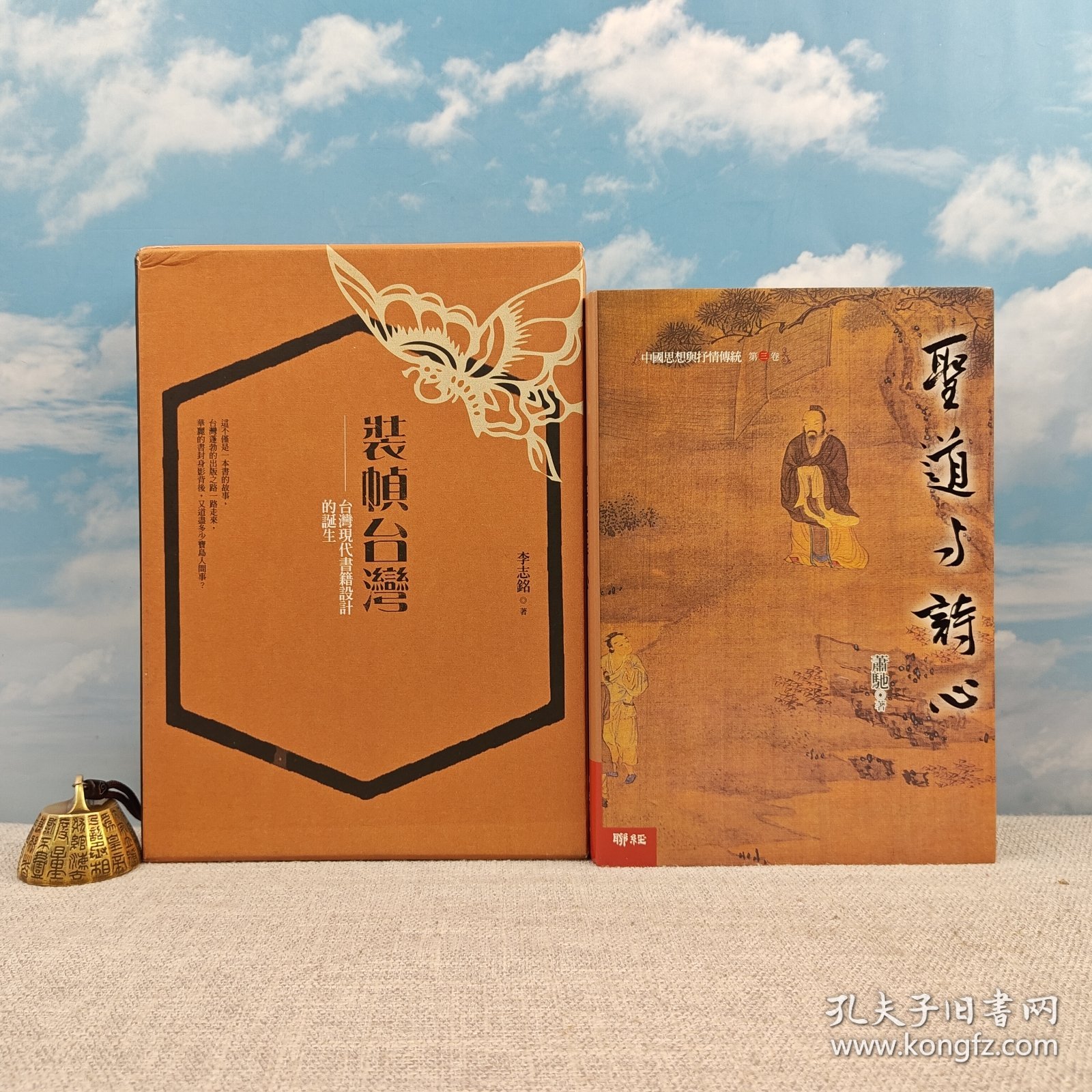 礼包：稀缺书 · 台湾联经版 李志铭 《裝幀台灣：臺灣現代書籍設計的誕生（蝴蝶限量書盒精裝版）》+ 限量编号布面精装毛边本（限量50） · 台湾联经版 · 萧驰《聖道與詩心：中國思想與抒情傳統（第三卷）》（布面精装，一版一印）