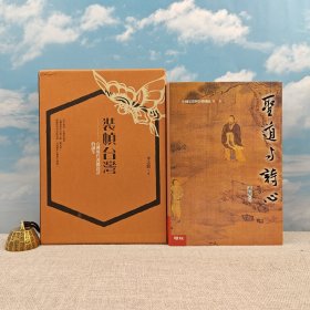 礼包：稀缺书 · 台湾联经版 李志铭 《裝幀台灣：臺灣現代書籍設計的誕生（蝴蝶限量書盒精裝版）》+ 限量编号布面精装毛边本（限量50） · 台湾联经版 · 萧驰《聖道與詩心：中國思想與抒情傳統（第三卷）》（布面精装，一版一印）