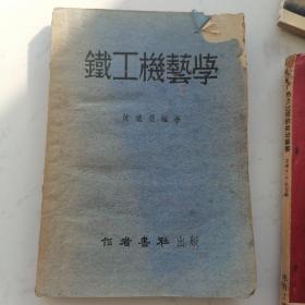 铁工机艺学（1934年初版）