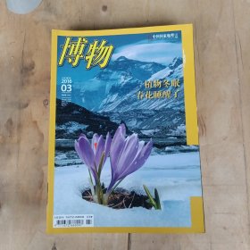 博物 2016年第1.2.3.4.5.6.7.9.10.11.12期 11本合售 51-632