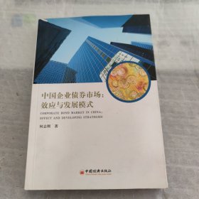 中国企业债卷市场;效应与发展模式