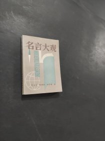 名言大觀
