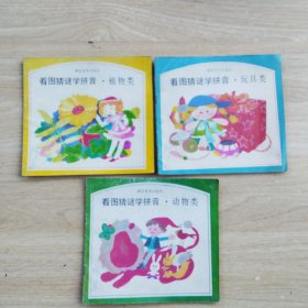 看图猜谜学音·动物类，玩具类，植物类