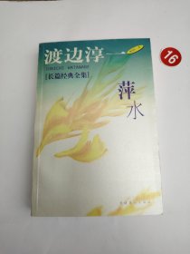 萍水