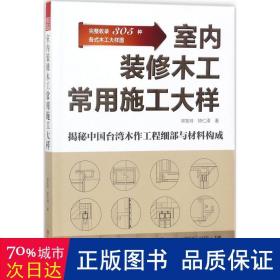 室内装修木工常用施工大样（展示整木定制各部件大样，联通图纸与施工）