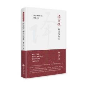 译文学:概念与体系