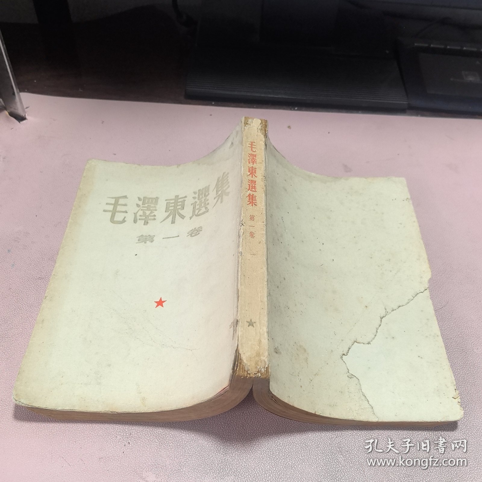 正版 毛泽东选集 第一卷1951年华东第三版一印（后封面少了一点！前面有点水印）
