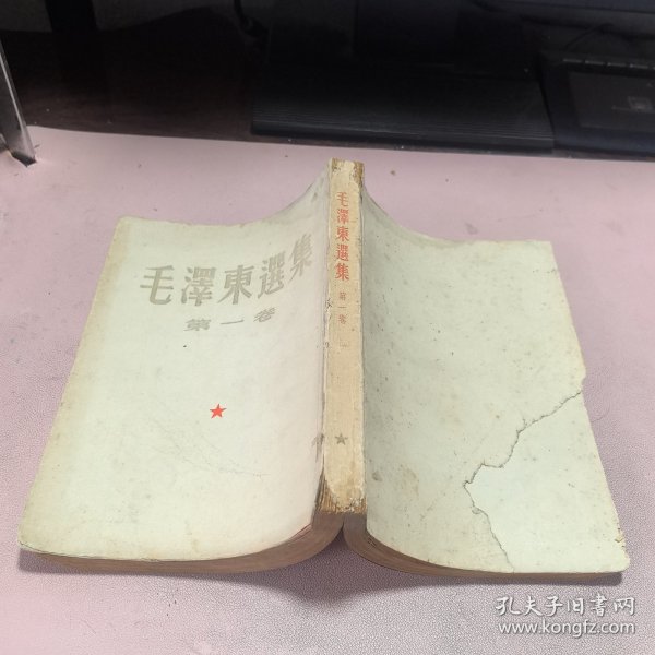 正版 毛泽东选集 第一卷1951年华东第三版一印（后封面少了一点！前面有点水印）