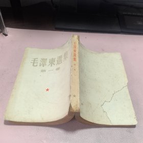 正版 毛泽东选集 第一卷1951年华东第三版一印（后封面少了一点！前面有点水印）