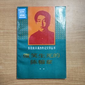 微笑生死的陈翰章——东北抗日英杰传记文学丛书