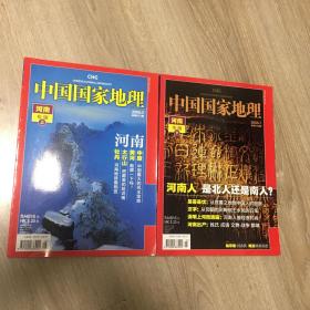 中国国家地理 2008年第5、7期 （河南专辑 上下）不带地图