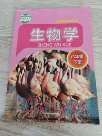 生物学. 八年级. 下册