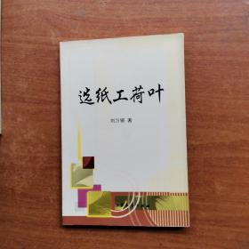 選紙工荷葉