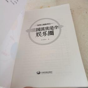 玩笑三国系列：三国其实是个娱乐圈