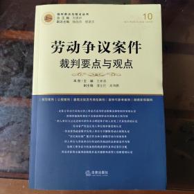 劳动争议案件裁判要点与观点