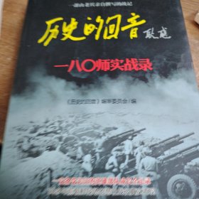 历史的回音 : 一八○师实战录