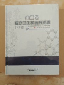 山西省医疗卫生和医药资源地图集