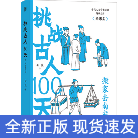 挑战古人100天1+2+3传统文化古代历史趣味读物