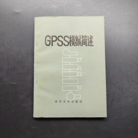 GPSS模拟简述