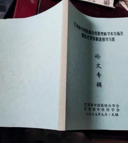 江苏省中西医结合皮肤性病学术交流会暨医疗美容新进展学习班论文专辑