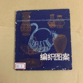 编织图案