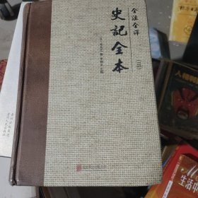 全注全译史记全本（三册）一本出售