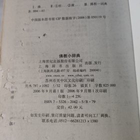 佛教小辞典（修订版）