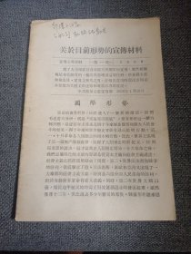 关于目前形势的宣传材料 第一号 1958