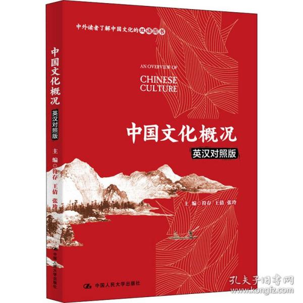 中国文化概况（英汉对照版）