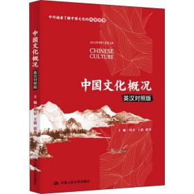 中国文化概况（英汉对照版）