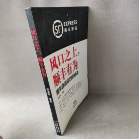 风口之上，顺丰有为：顺丰速运成功的秘诀