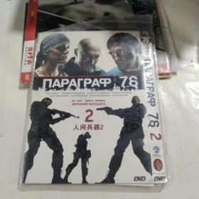 DVD 人间兵器2